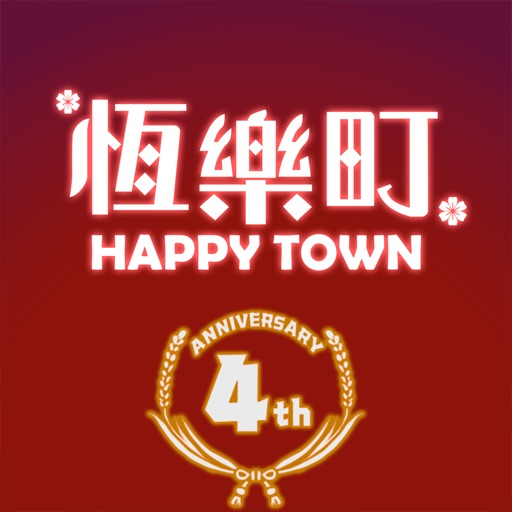 恆樂町 HAPPY TOWN