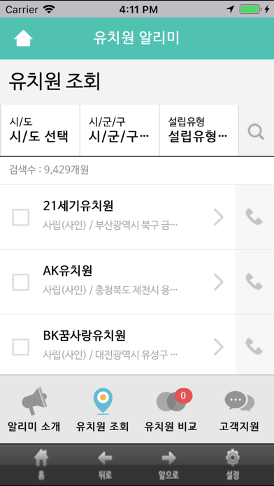 Screenshot #2 pour 유치원 알리미