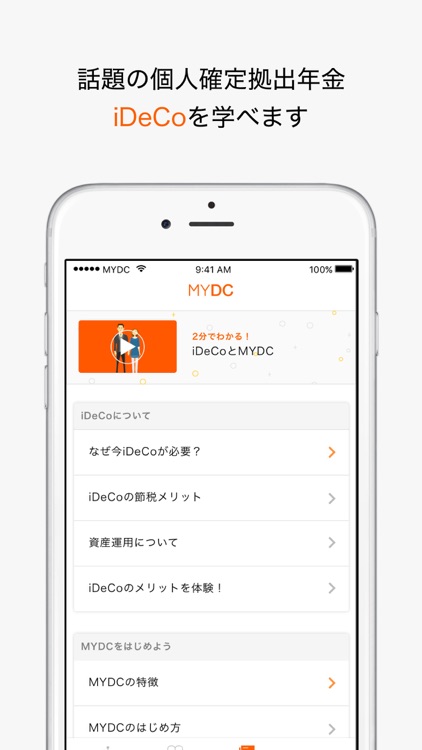 MYDC-話題の個人型確定拠出年金(iDeCo)をアプリで