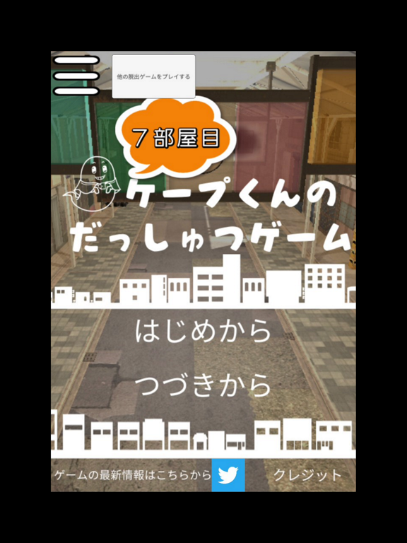 ケープ君の脱出ゲーム 7部屋目～古参の店主たち～のおすすめ画像1