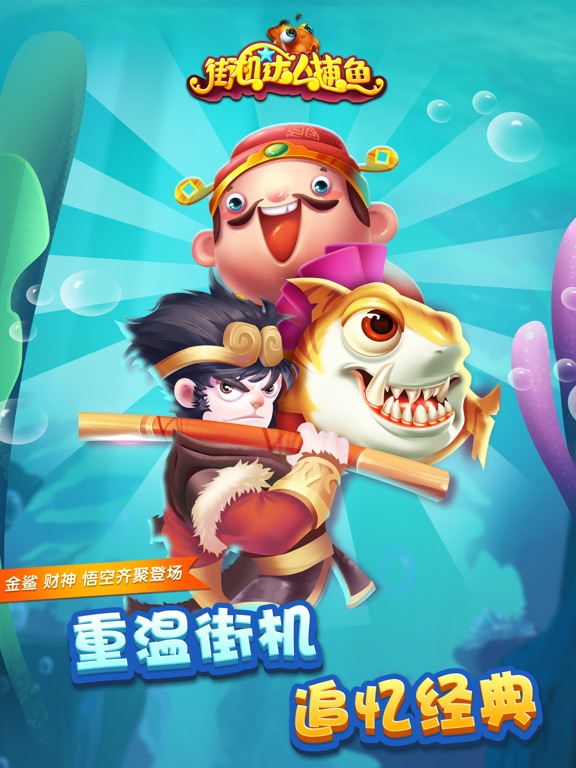 街机达人捕鱼2023 iPad screenshot 1 - Games app