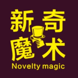 新奇魔术