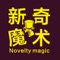 新奇魔术是专业的魔术文化创意产业平台。提供各种魔术表演和教学视频，魔术道具。提供魔术、创意等相关资讯。