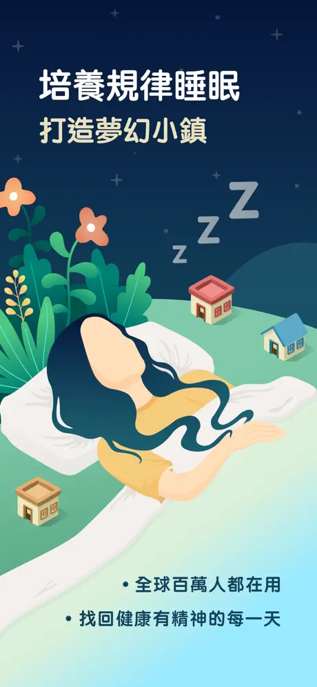 SleepTown 睡眠小鎮