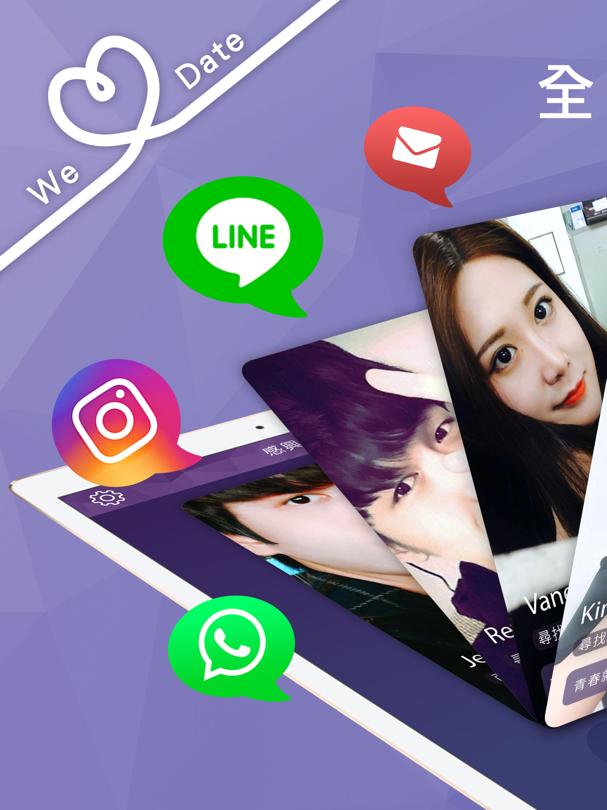 WeDate - 約會戀愛交友 Dating App