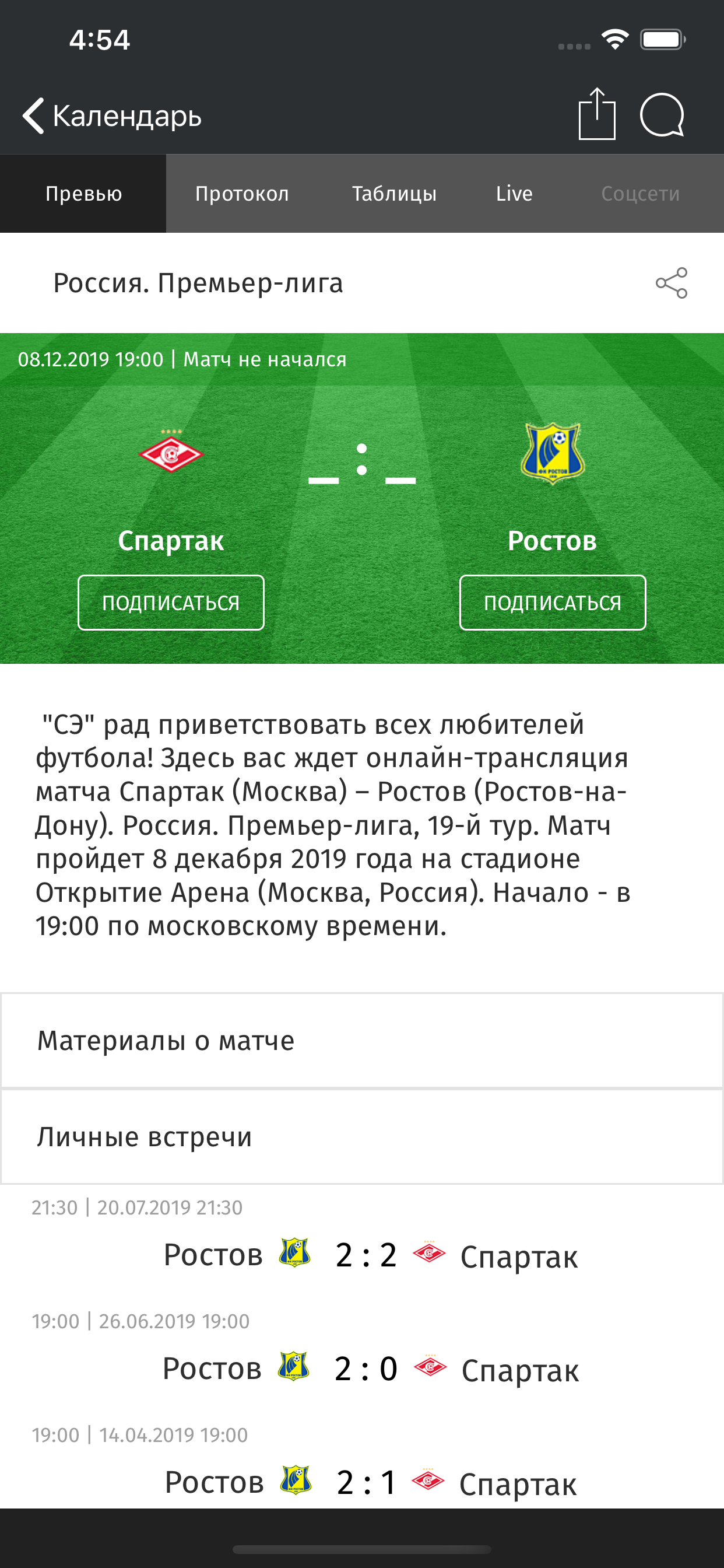 Спартак Москва от СЭ screenshot 5