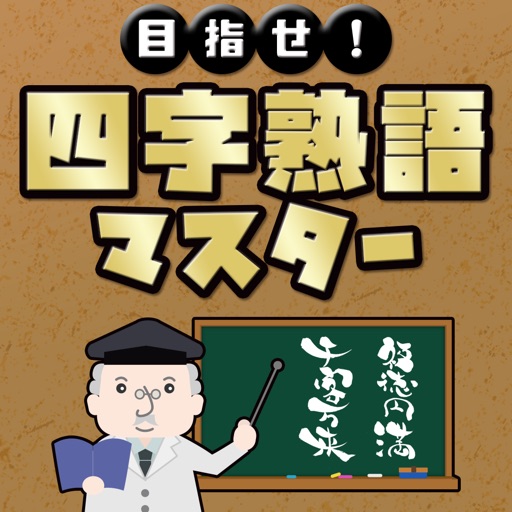 目指せ！四字熟語マスター