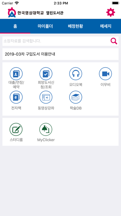 Screenshot #1 pour 한국영상대학교 열린도서관
