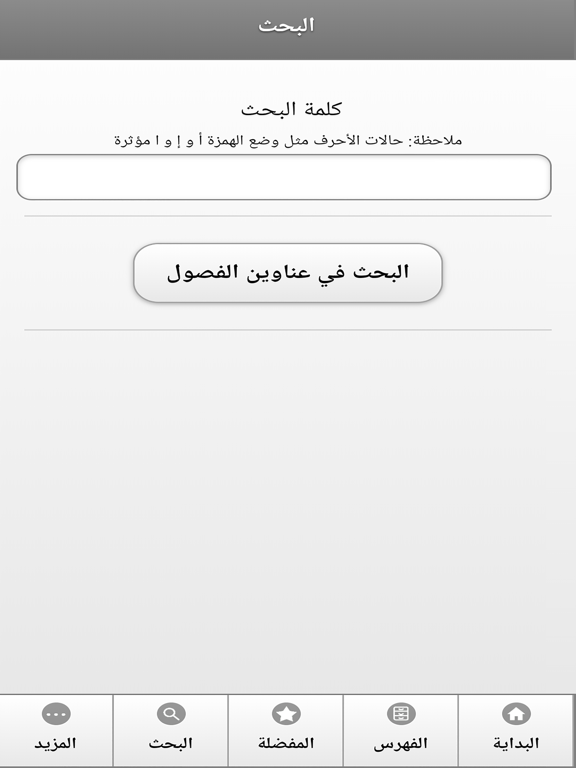كتاب بحار الانوار iPad screenshot 5 - Book app