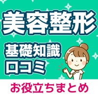 美容整形の基礎 美容整形ニュースアプリ