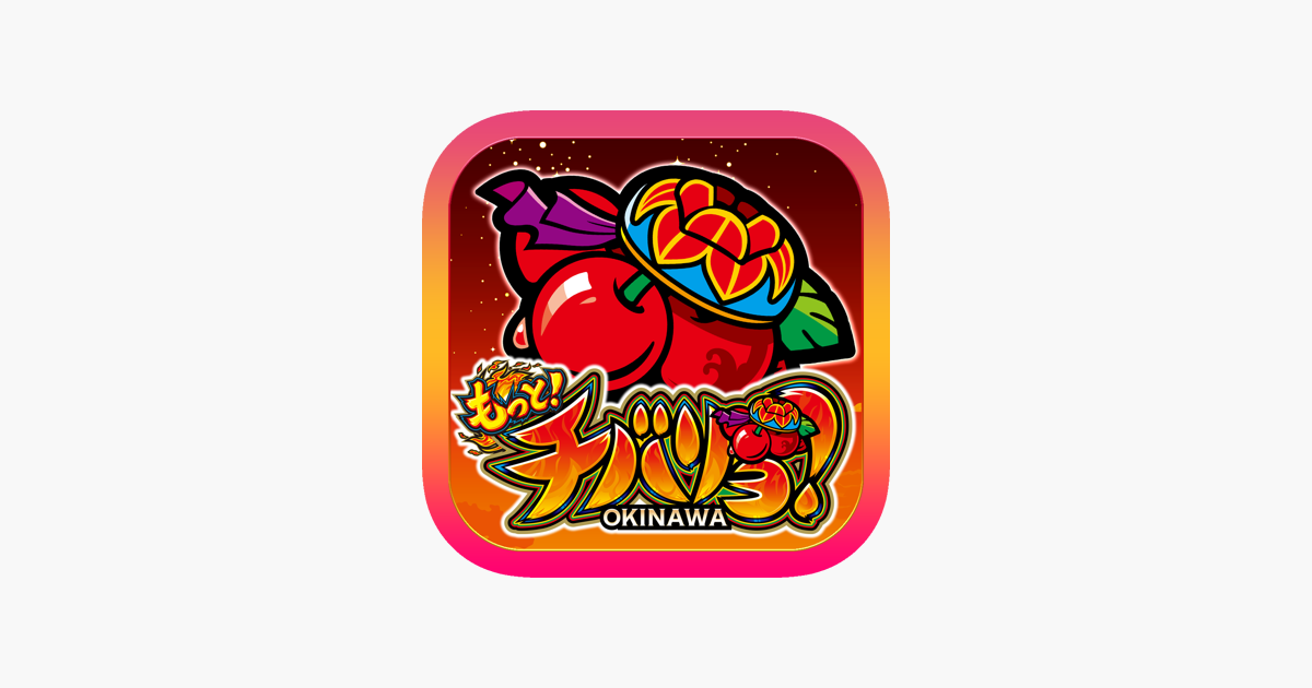 パチスロ】もっと！チバリヨ-30」をApp Storeで
