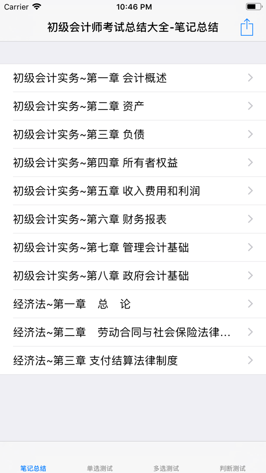 初级会计师考试大全 - 16.2 - (iOS)