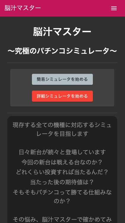 【脳汁マスター】最高のパチンコシミュレーター！