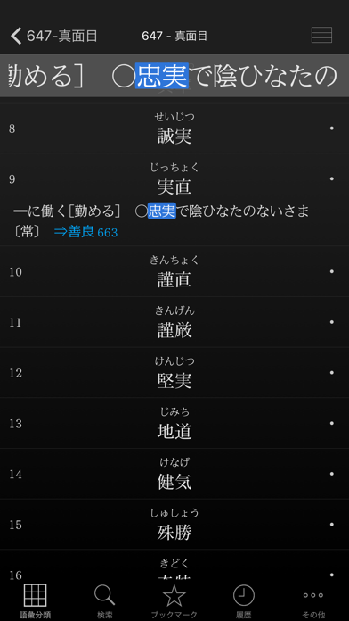 角川類語新辞典 screenshot1