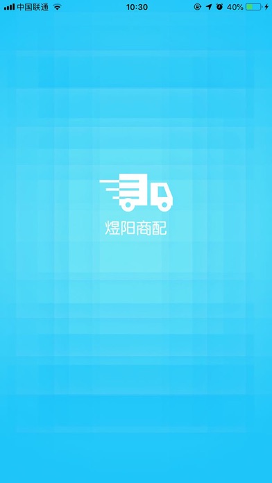 Screenshot #1 pour 煜阳商配
