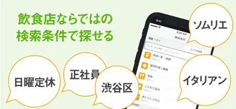 飲食業界での転職・仕事探しは 求人飲食店ドットコム アプリ