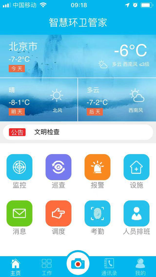 #2. 智慧环卫管家 (iOS) By: 八方互联科技(北京)有限公司