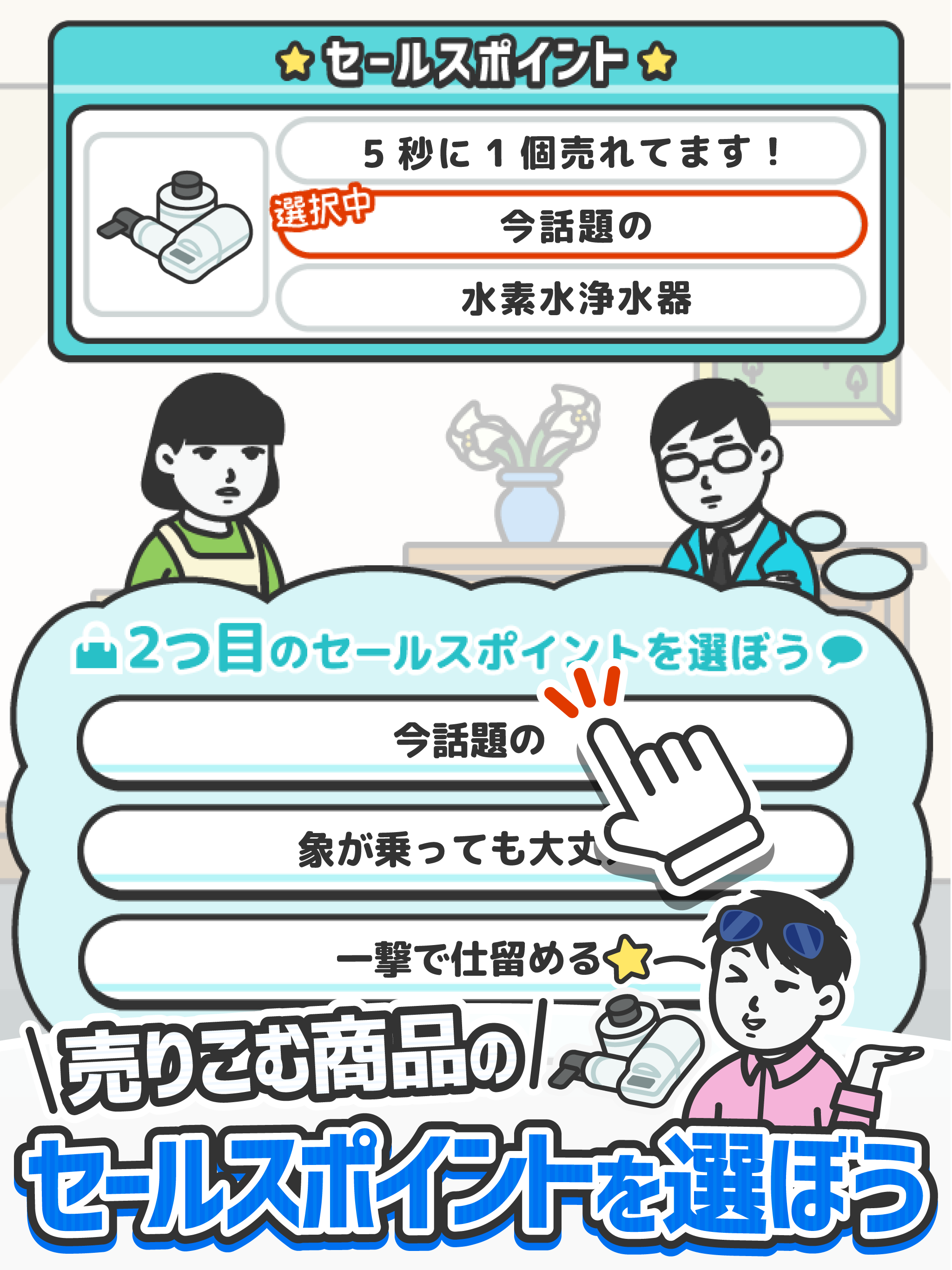 なんでもセールスマン 訪問販売シミュレーションゲーム