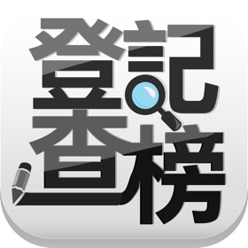 螢幕擷取畫面 (5) 登記查榜