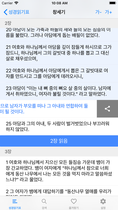 성경읽기표 - 개역한글성경 Screenshot