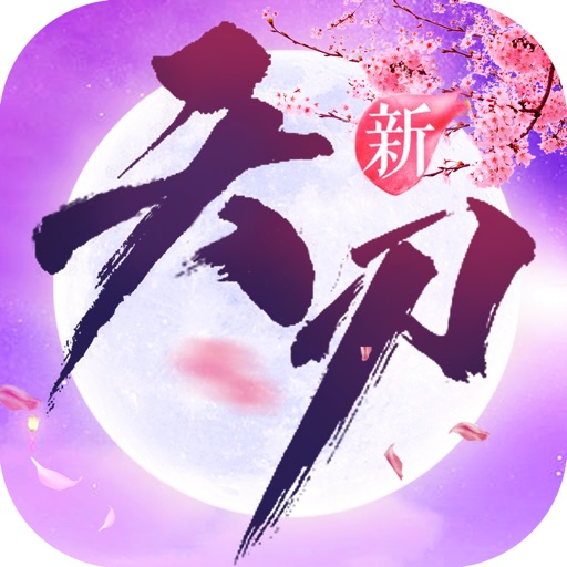 天涯情缘 - 国风大世界武侠手游!