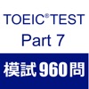 TOEIC Test Part7 模擬試験９６０問 - iPhoneアプリ