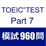 TOEIC Test Part7 阅读 模拟试题960题