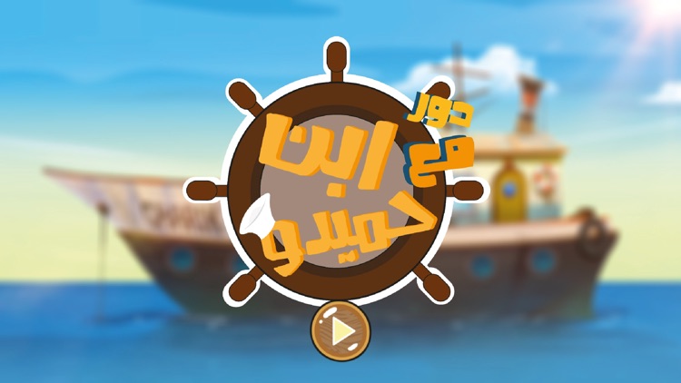 Ibn Hamedo - ابن حميدو