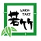 横浜、川崎を中心に飲食店を展開する株式会社若竹の公式アプリです。