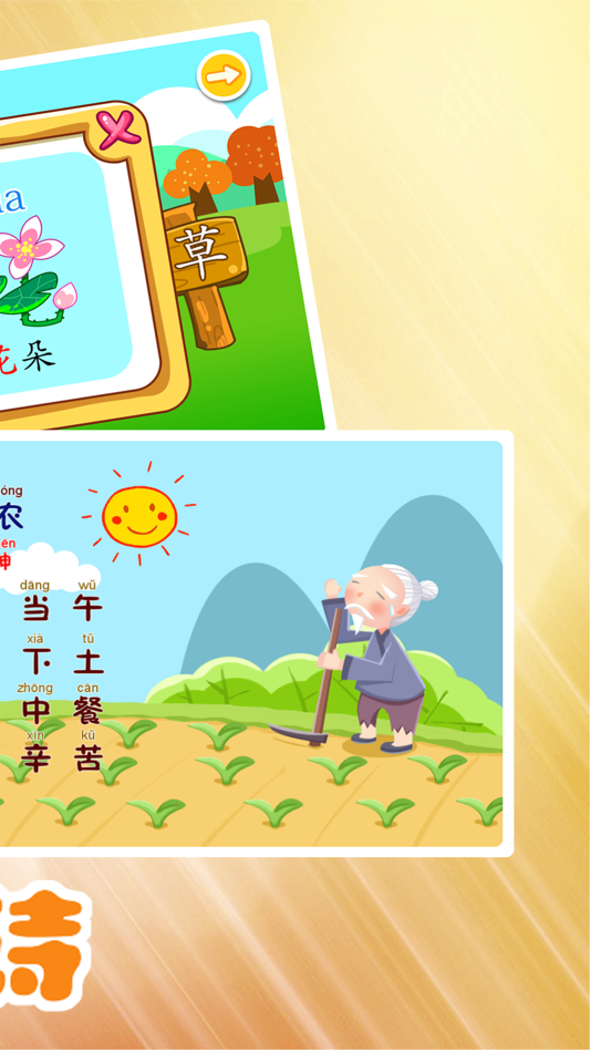 #2. 学汉字-识字卡片学唐诗 (iOS) 由: 树艳 常