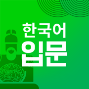 멀티캠퍼스 한국어 입문