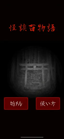 Game screenshot 怪談百物語 mod apk