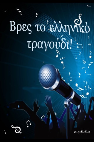 Βρες το ελληνικό τραγούδι!のおすすめ画像1