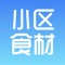 （小区食材）为人人享有健康食材！为家人们做到更好！家庭所需品，源头进货、优化供应链、预售、满减、拼团！让家人们得到更多实惠！你所需要的，我们全力以赴！（品种齐全）安心蔬菜、新鲜水果、肉禽、米面粮油、酒水饮料、干货调料家庭用品等等！一应俱全！您所需的我们都有！（一站式）只要您一键令下，源头到家！ 小区食材打造一站式餐饮，食材供应及优质服务平台、让老板省心省力就能得到优质产品！