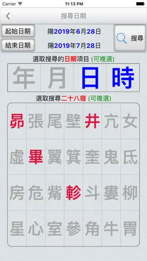 二十八宿萬年曆 screenshot 2