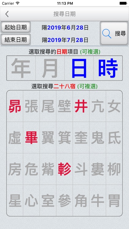 二十八宿萬年曆