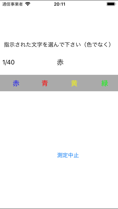 Stroop Test J のスクリーンショット