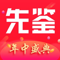 先鉴-所鉴即所得