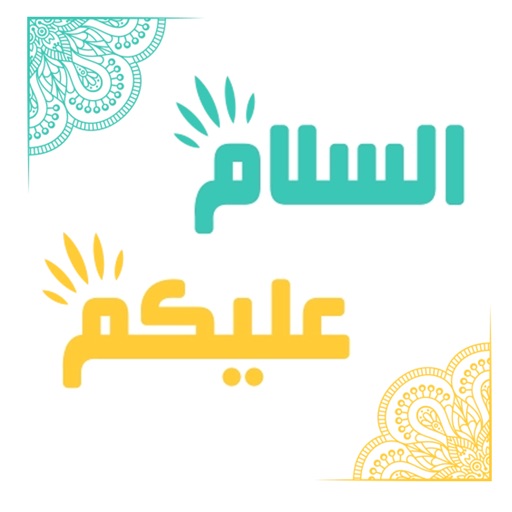 استكرات السلام عليكم‎ icon