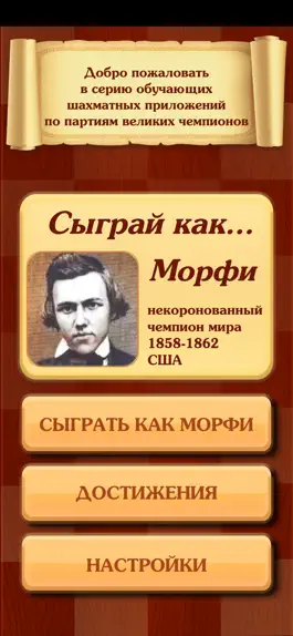 Game screenshot Шахматы: Сыграй как Морфи! mod apk
