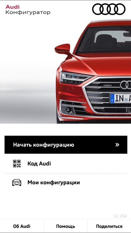 Audi Конфигуратор