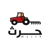 حرث - مزود الخدمه