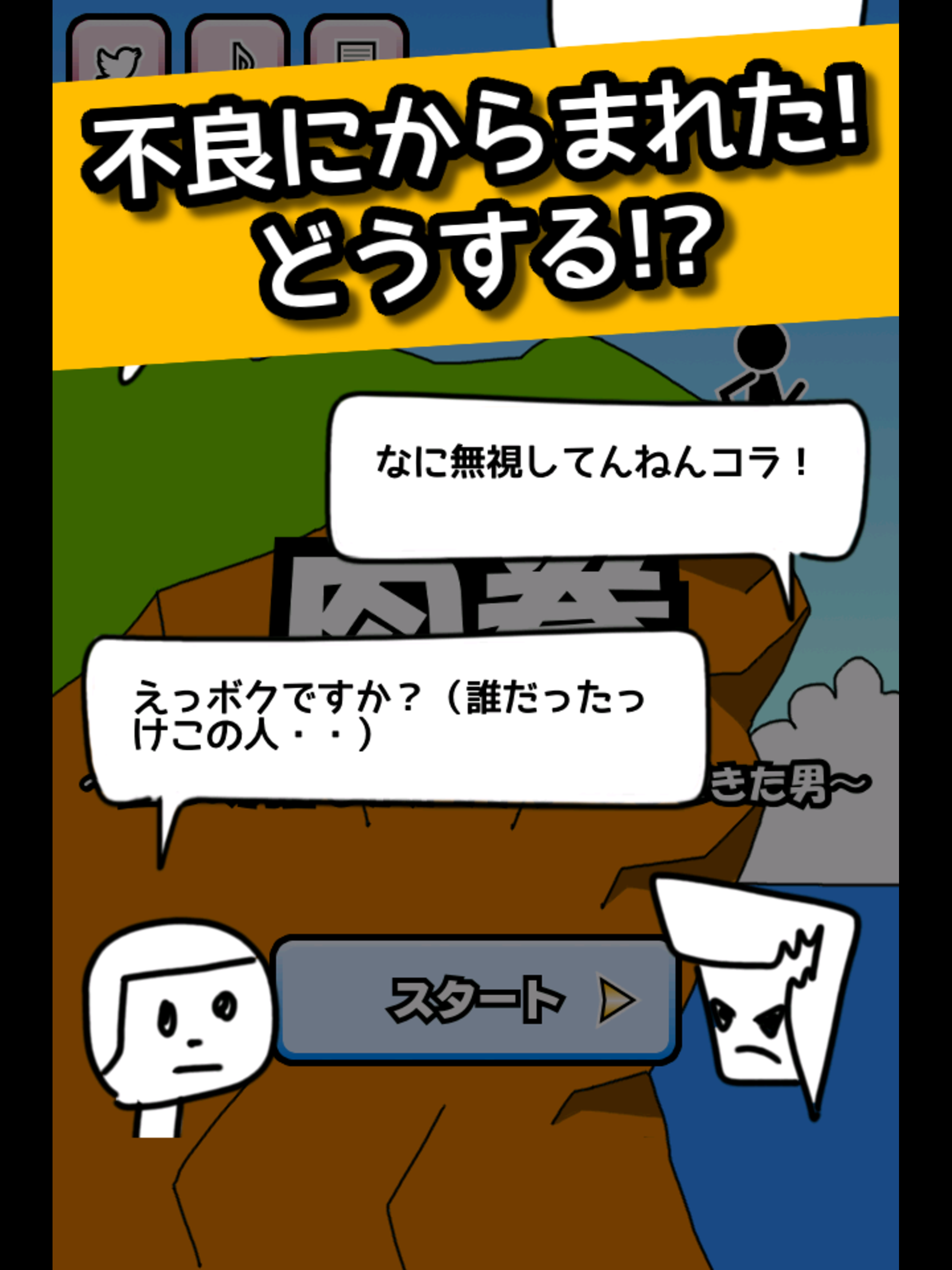 格闘RPG「肉拳」 - ストーリー形式の棒人間バトル