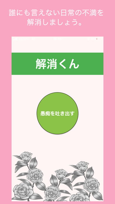 解消くん app screenshot