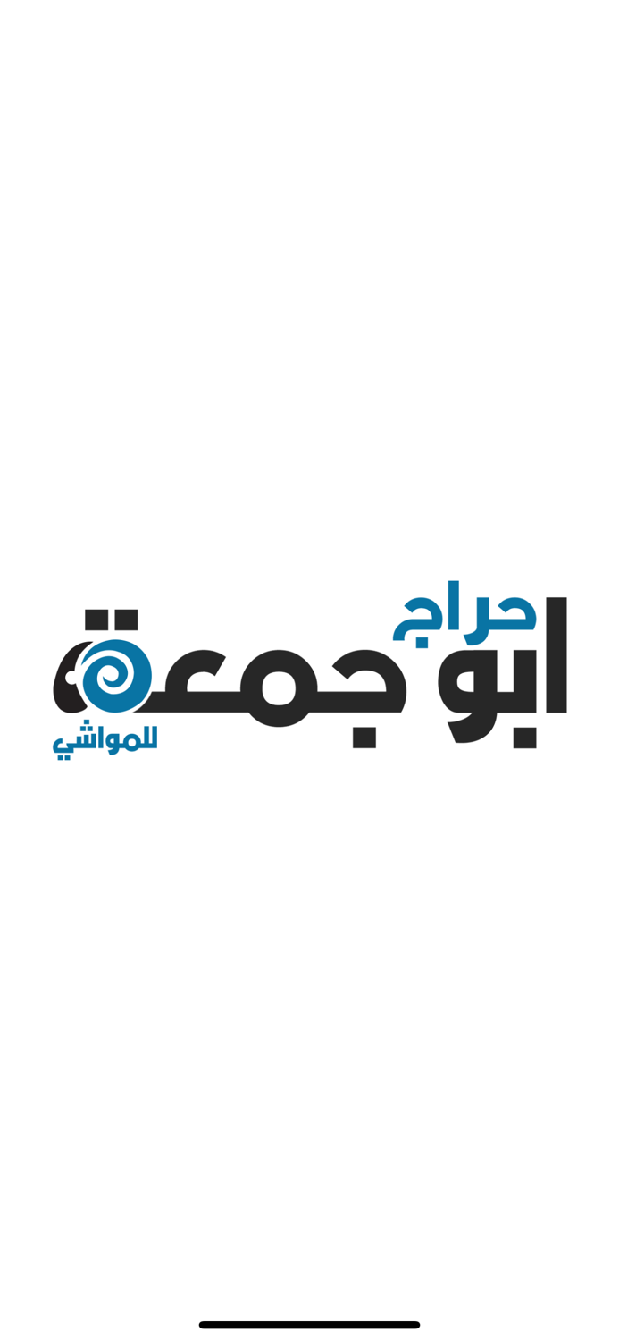 حراج أبو جمعة