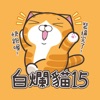 白爛貓15 - 超愛玩 icon