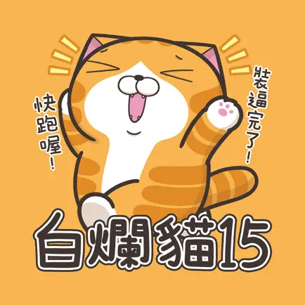 白爛貓15 - 超愛玩 Cheats
