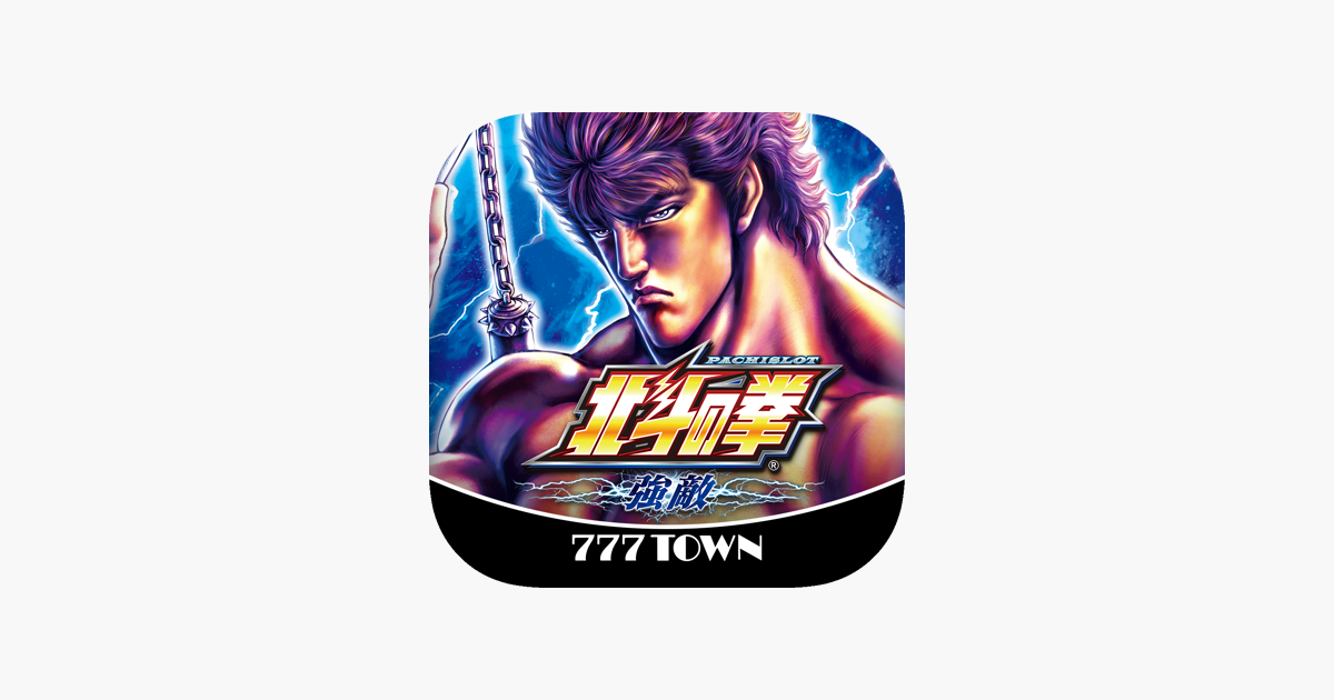 777TOWN]パチスロ北斗の拳 強敵」をApp Storeで