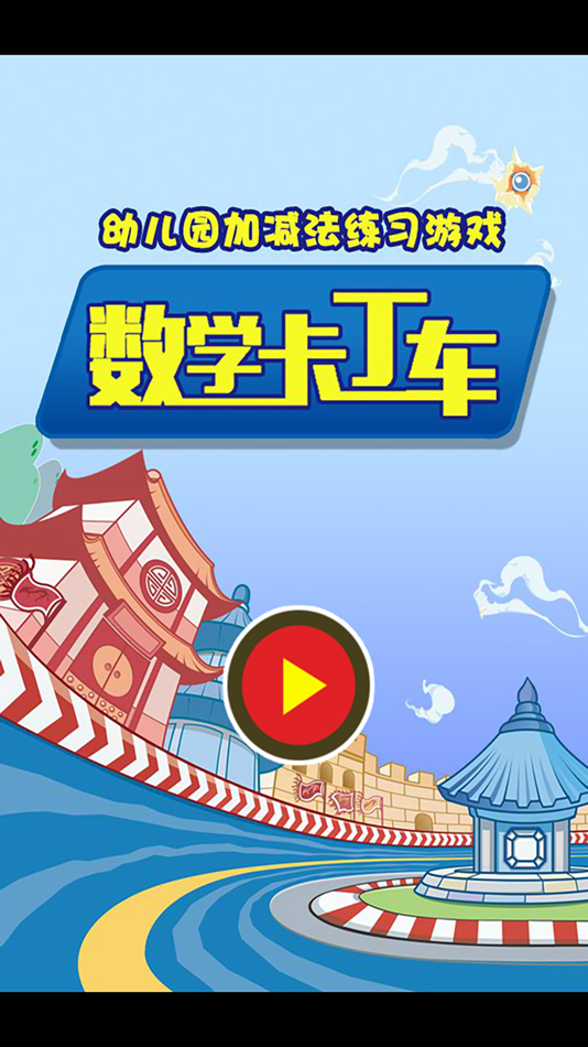 #1. 幼儿园加减法练习游戏-数学卡丁车 (iOS) 由: 涛 陈