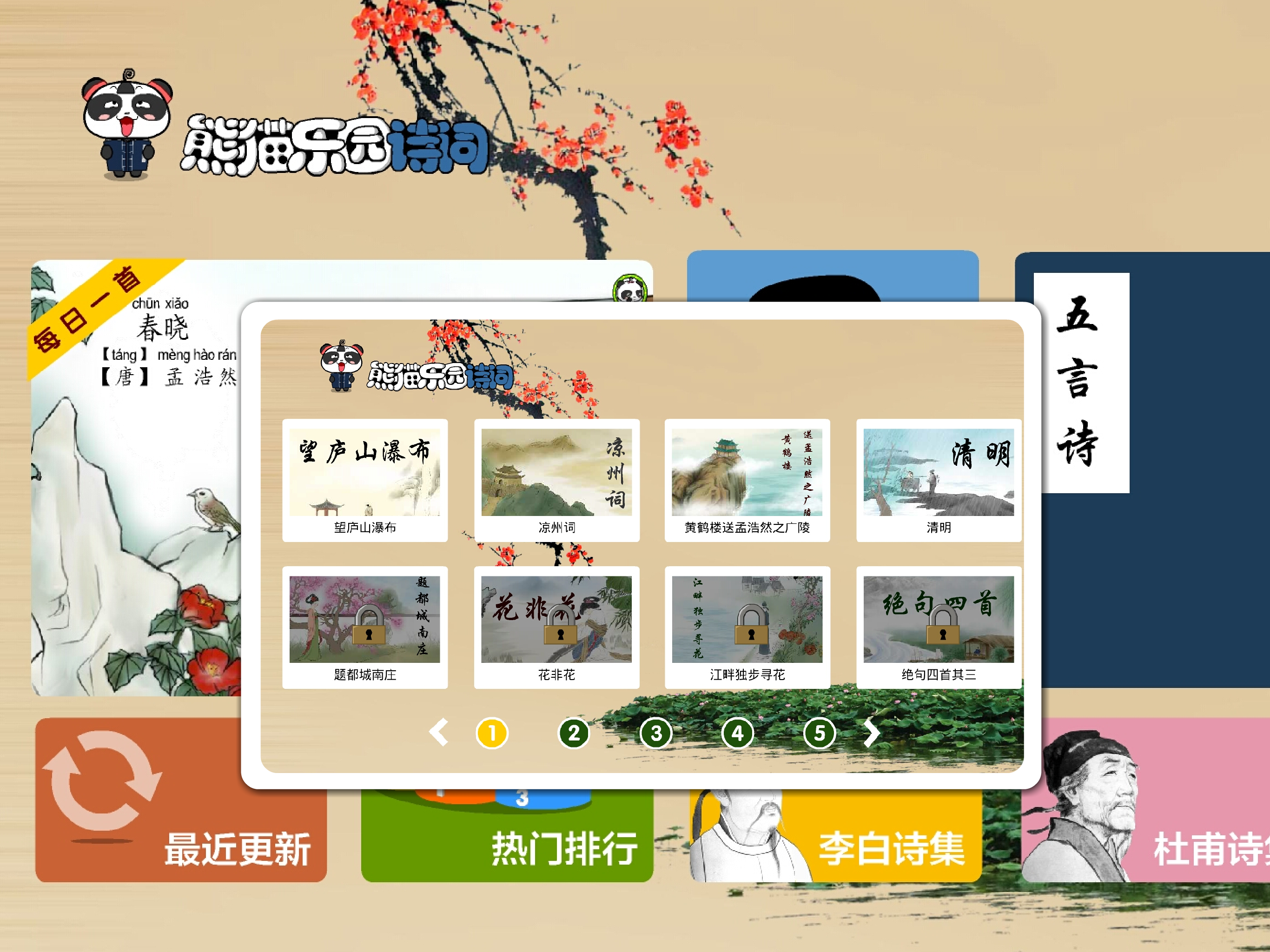 熊猫乐园诗词-小学生必背古诗词 screenshot 8